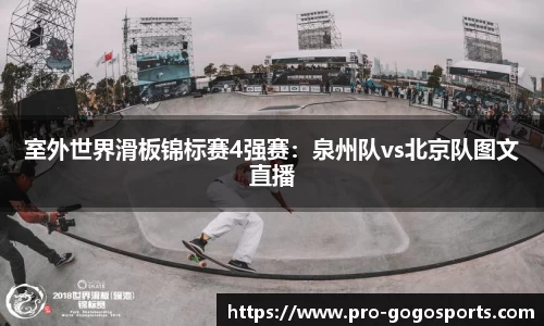 室外世界滑板锦标赛4强赛：泉州队vs北京队图文直播