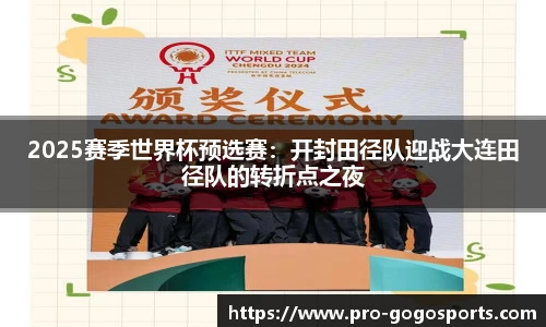 2025赛季世界杯预选赛：开封田径队迎战大连田径队的转折点之夜