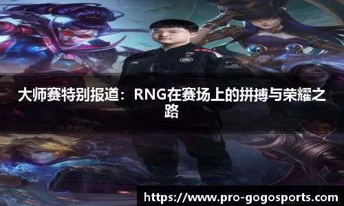 大师赛特别报道：RNG在赛场上的拼搏与荣耀之路